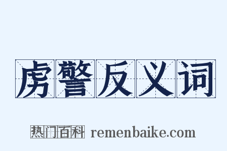 虏警反义词是什么意思的图片